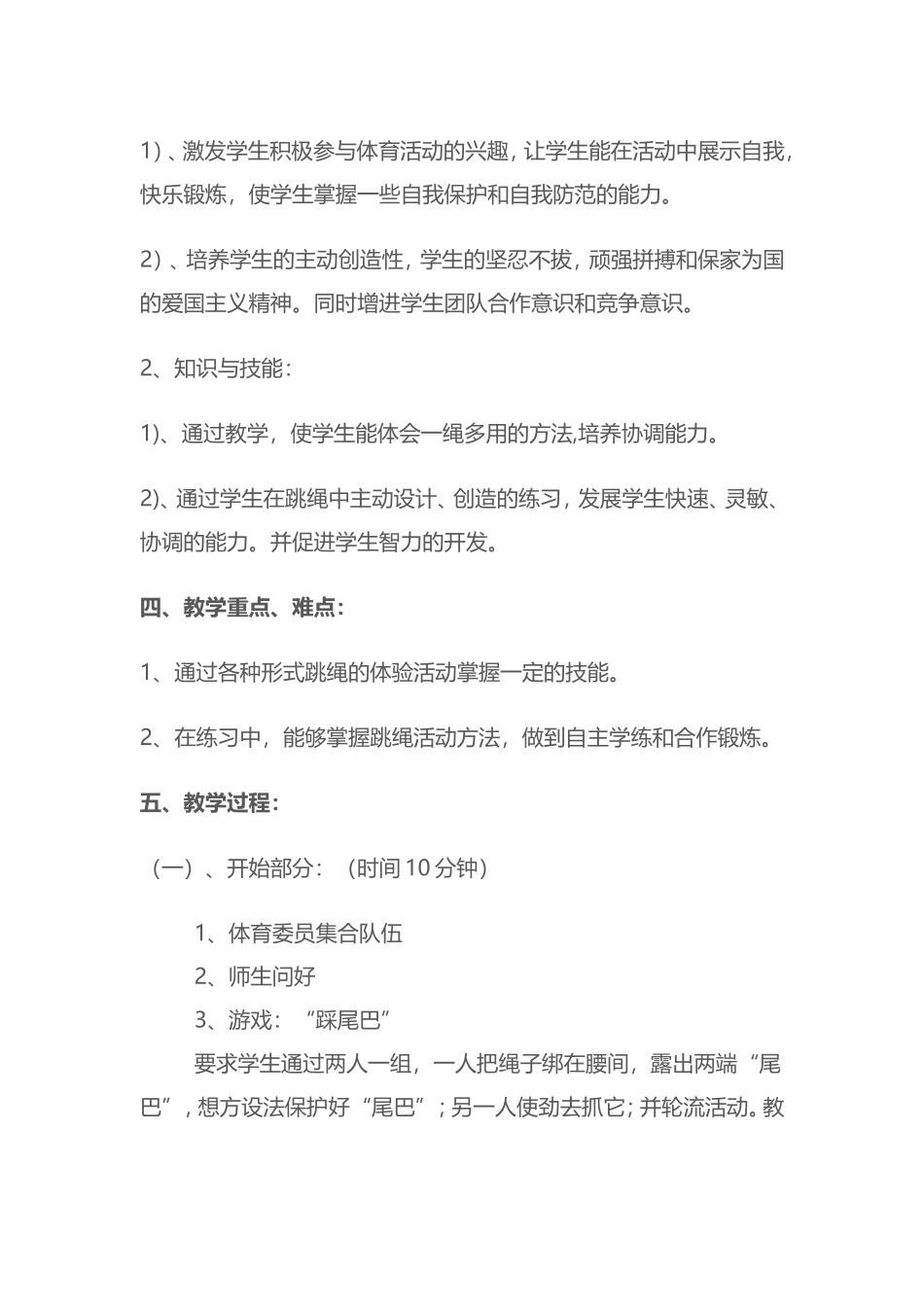 2025年体育教案：小学体育跳绳教学设计.doc_第2页