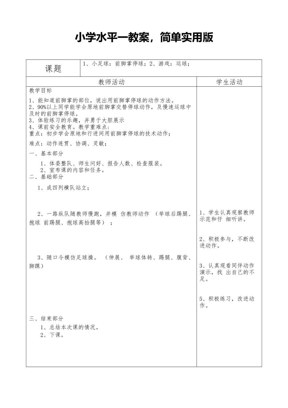 2025年体育教案：小学体育足球教案简单版.docx_第1页