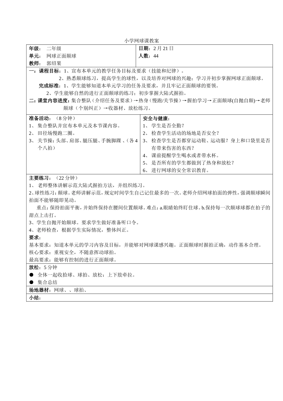 2025年体育教案：小学网球教案1.doc_第1页