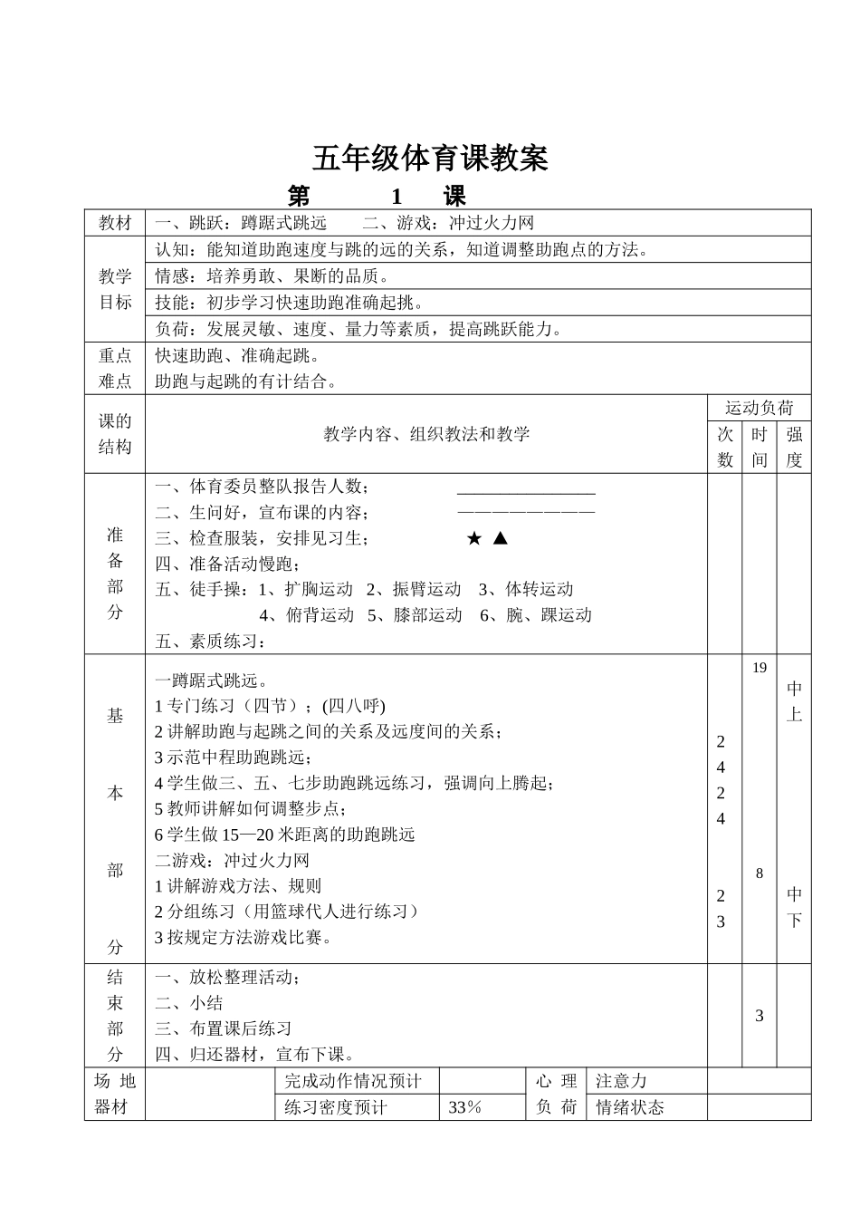 2025年体育教案：小学五年级上册完整体育教案.doc_第1页