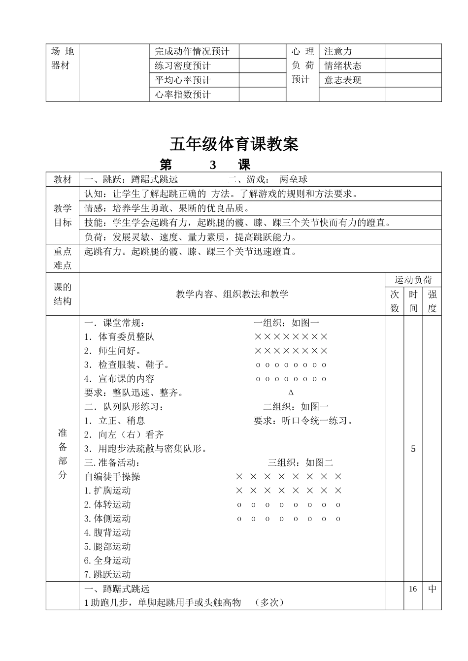 2025年体育教案：小学五年级上册完整体育教案.doc_第3页