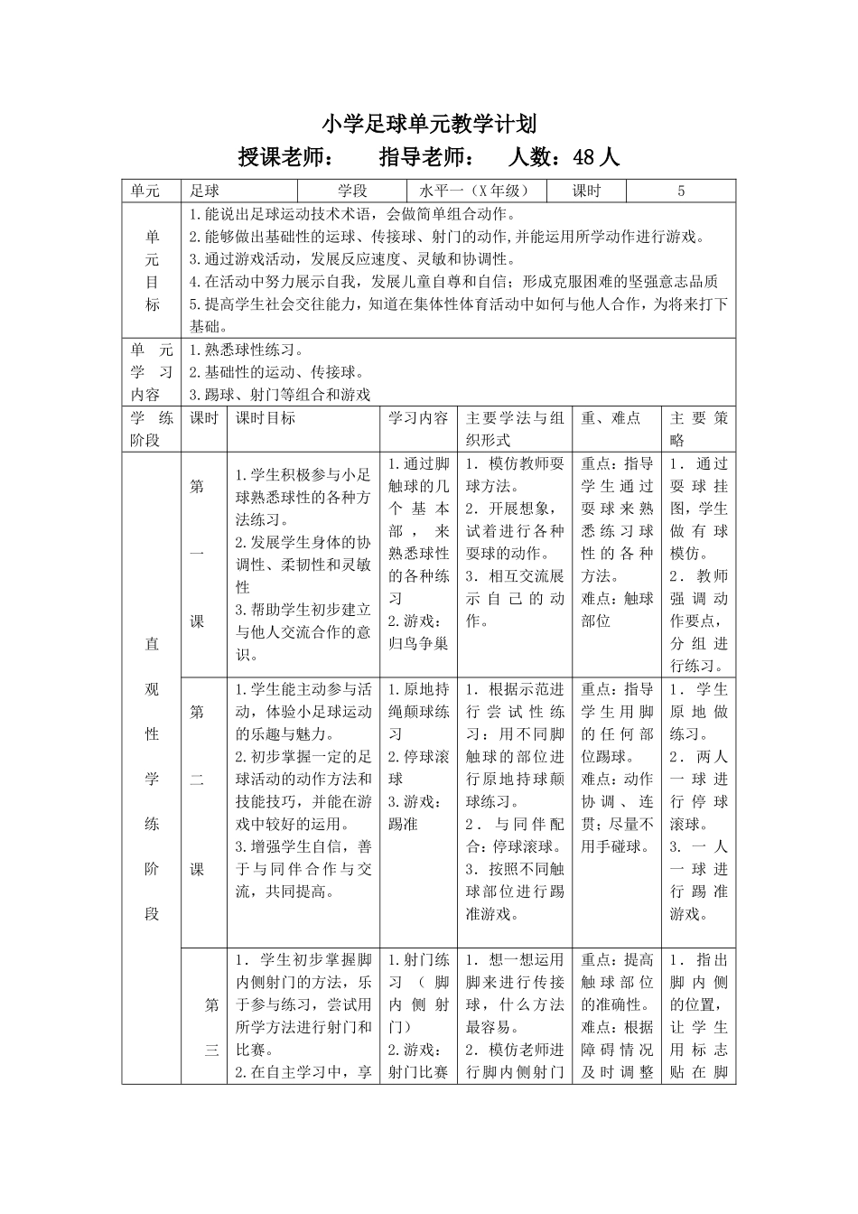 2025年体育教案：小学足球单元教学计划.doc_第1页