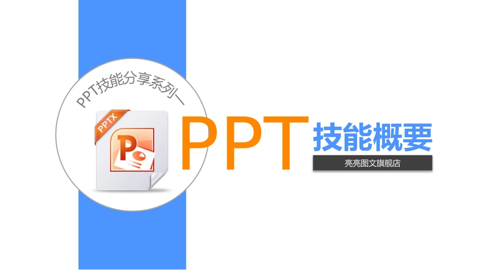 2025企业内部培训资料：PPT技能基本知识概要.pptx_第1页