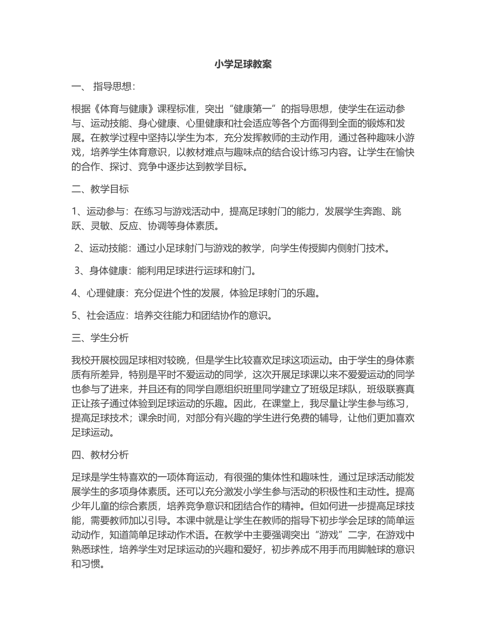 2025年体育教案：小学足球教案2.docx_第1页