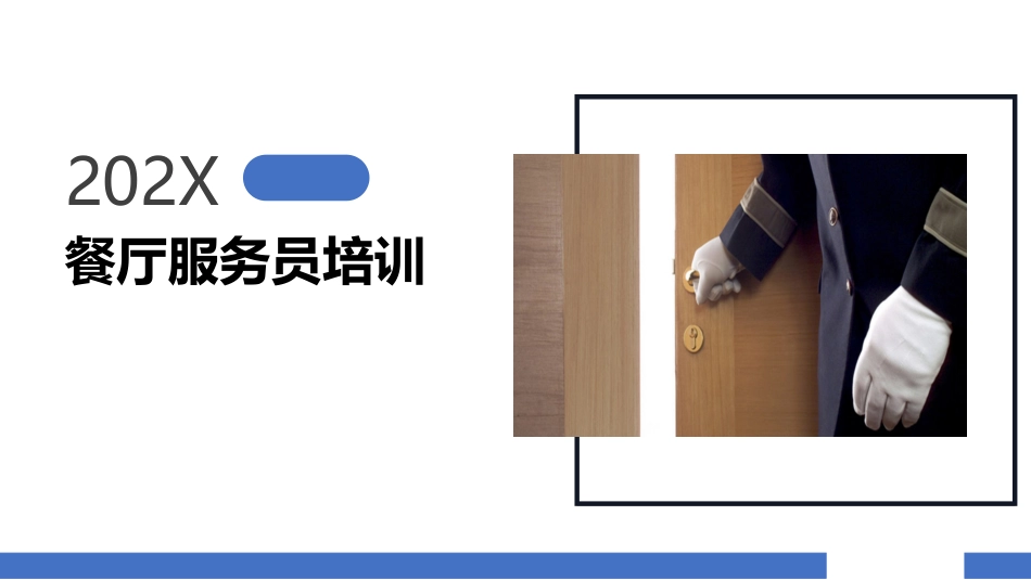 2025企业内部培训资料：餐厅服务员培训PPT.pptx_第1页