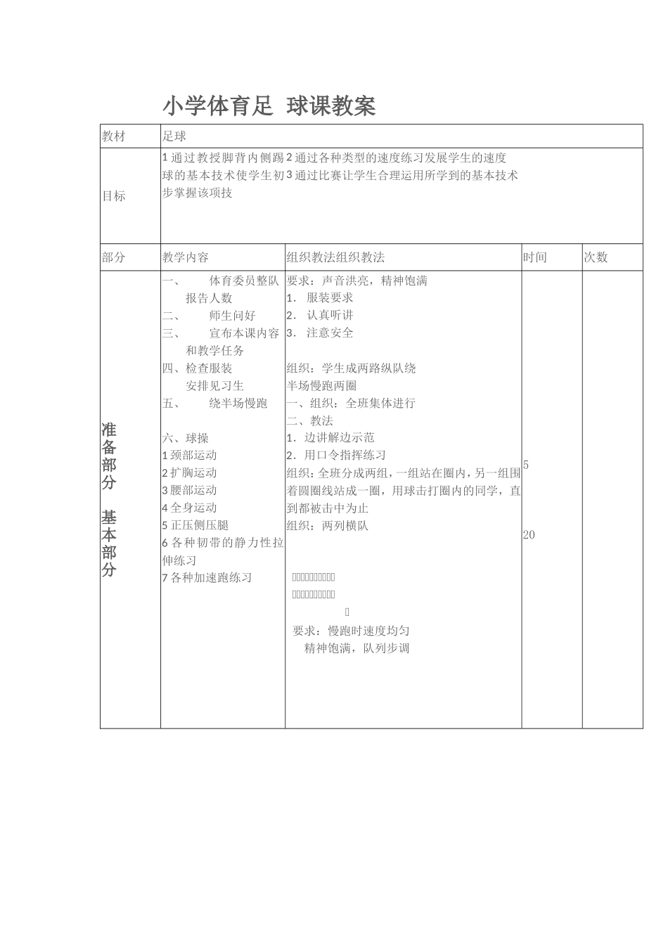 2025年体育教案：小学足球课时教案(10课时).doc_第1页