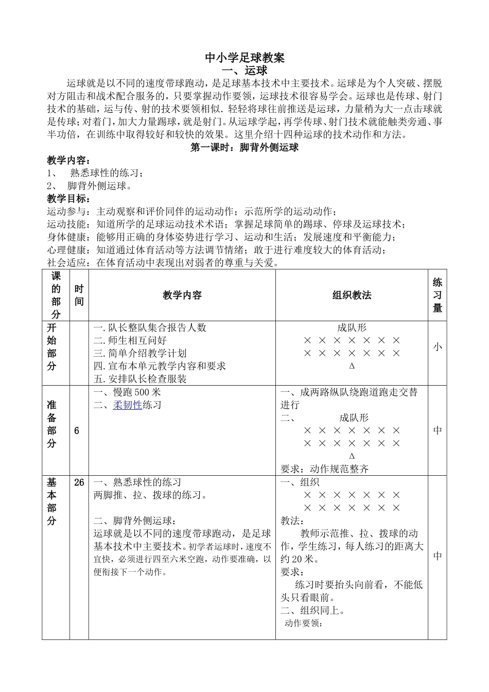 2025年体育教案：小学足球系统训练教案（5课时）.doc_第1页