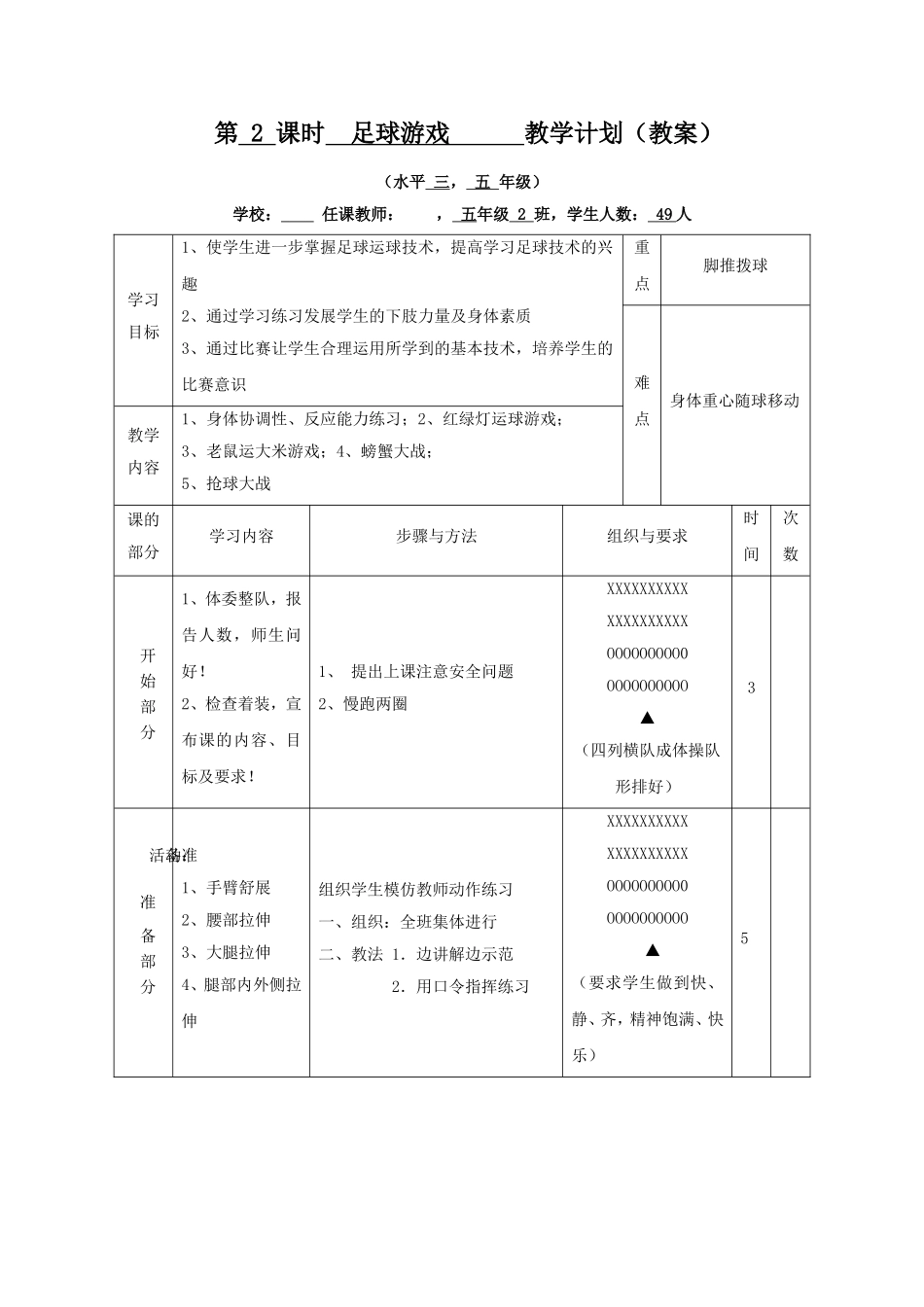 2025年体育教案：小学足球游戏教案.doc_第1页