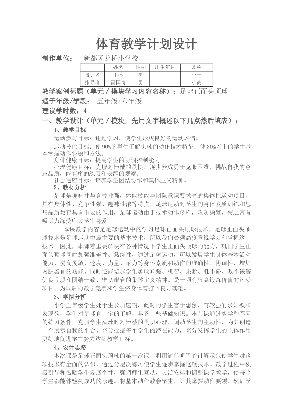 2025年体育教案：小学足球正面头顶球教案.doc_第1页