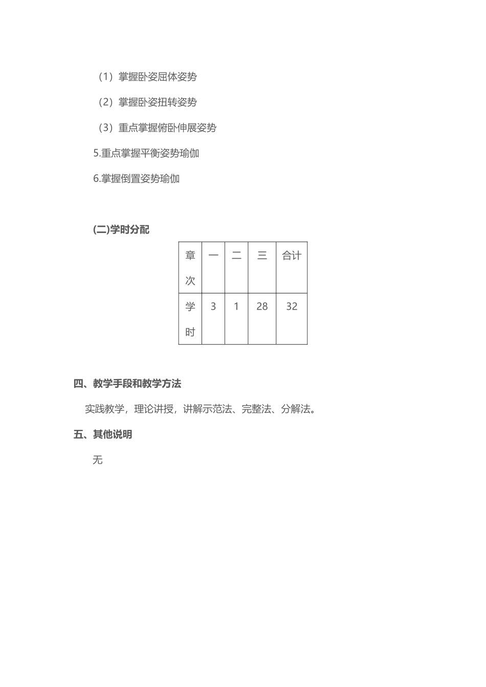 2025年体育教案：新版课程教学大纲(瑜伽).doc_第3页