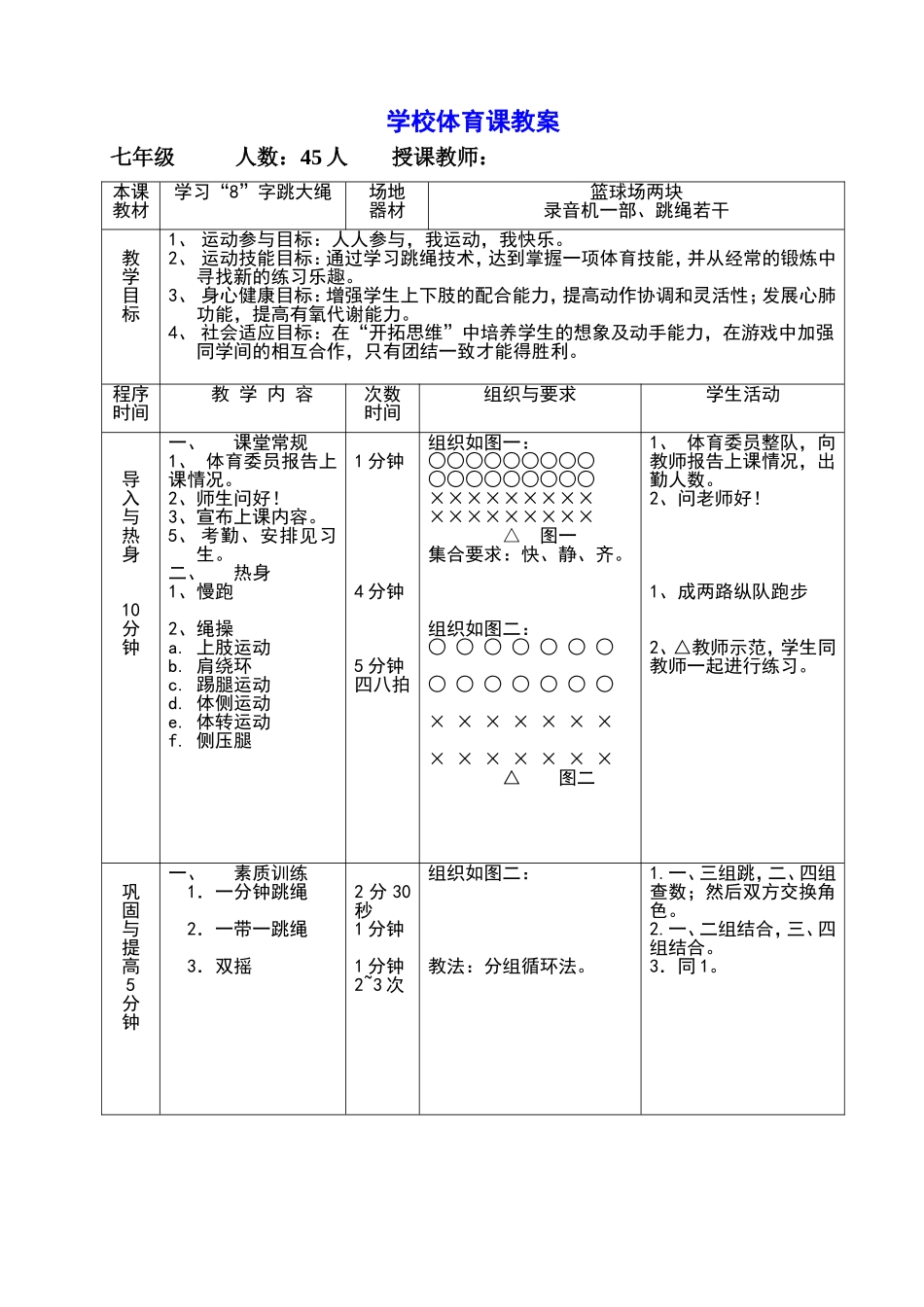 2025年体育教案：学校体育课教案八字跳绳.doc_第1页