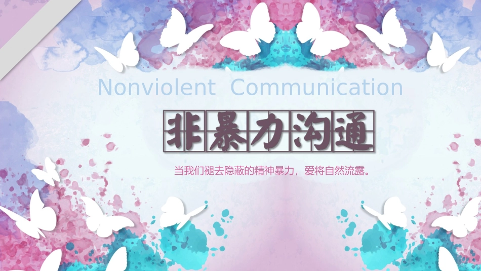 2025企业内部培训资料：非暴力沟通 (2).pptx_第1页