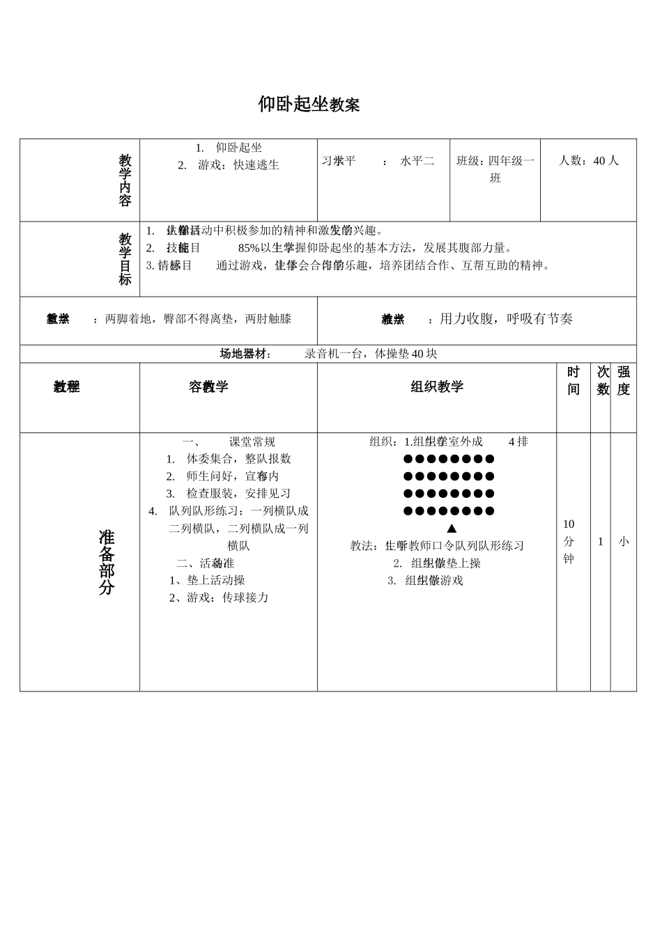 2025年体育教案：仰卧起坐教案1.doc_第1页