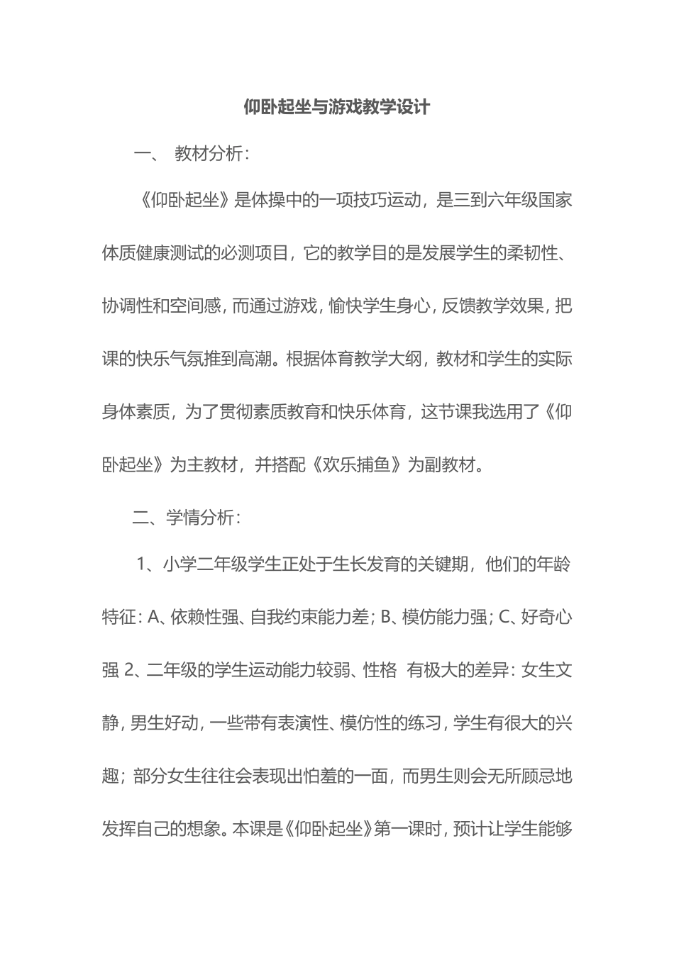 2025年体育教案：仰卧起坐教学设计2.doc_第1页