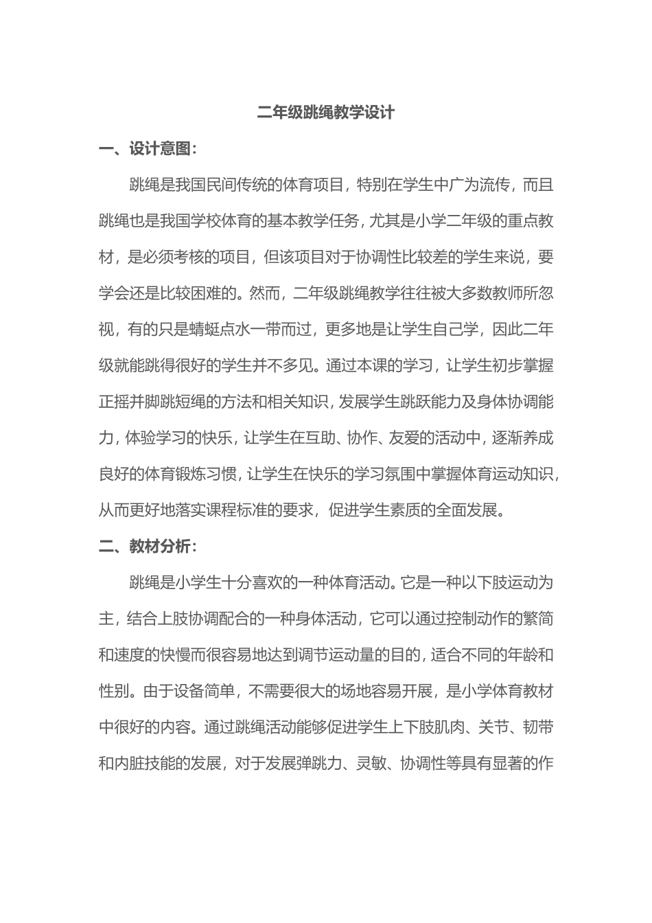 2025年体育教案：一二年级跳绳教.doc_第1页