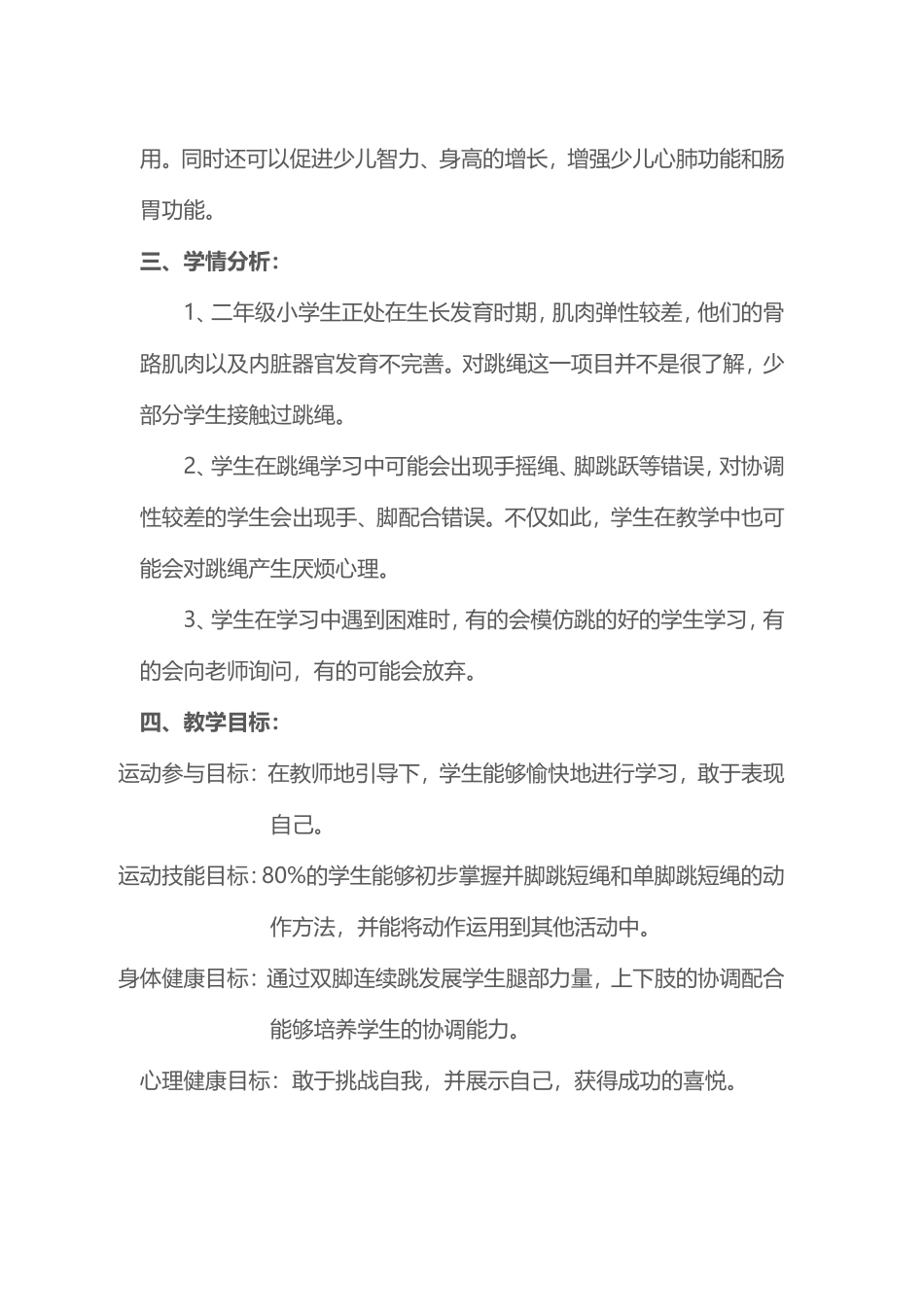 2025年体育教案：一二年级跳绳教.doc_第2页