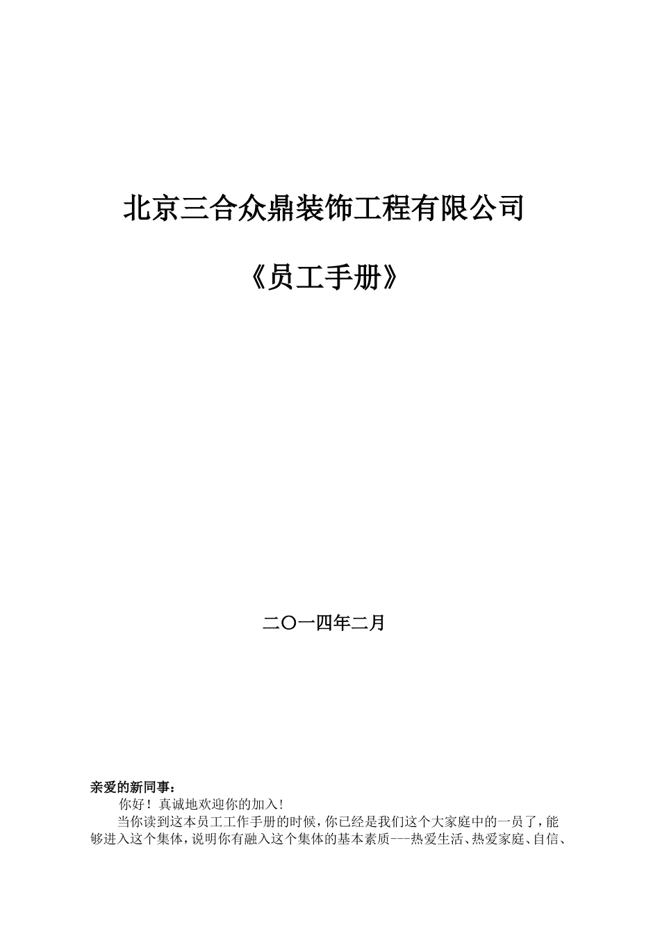 2025企业内部培训资料：公司员工手册范本DOC.doc_第1页