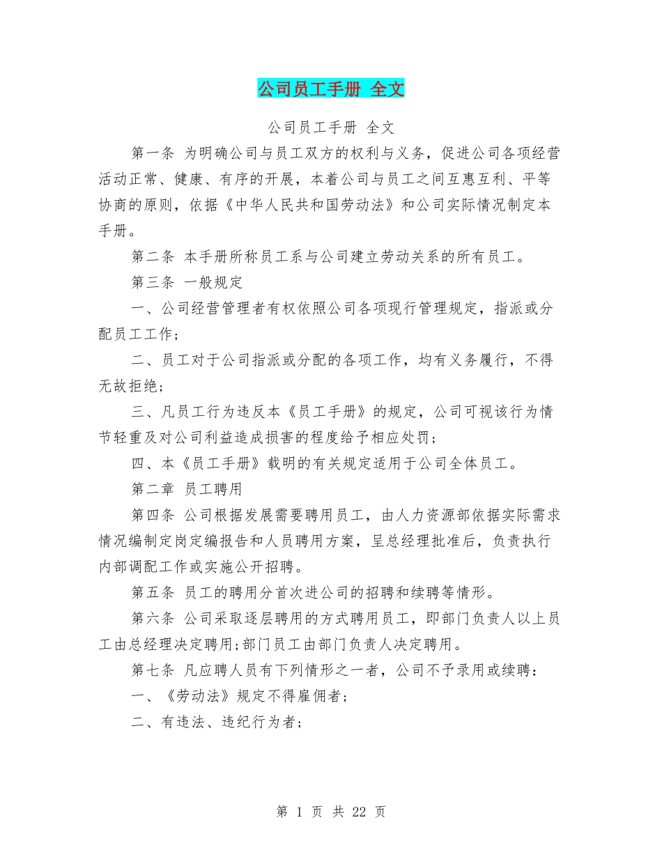 2025企业内部培训资料：公司员工手册-全文(完整版).doc_第1页