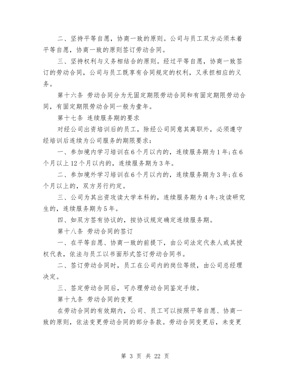 2025企业内部培训资料：公司员工手册-全文(完整版).doc_第3页