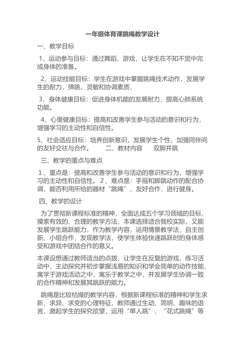 2025年体育教案：一年级跳绳教案.docx_第1页