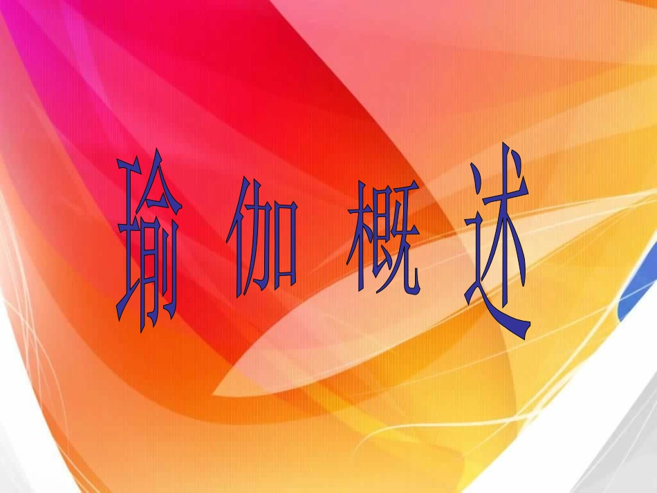 2025年体育教案：瑜伽概述(理论教案).ppt_第1页