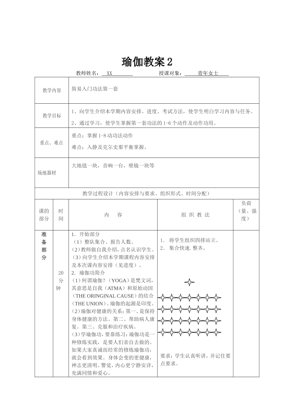 2025年体育教案：瑜伽教案 (详细课时教案).doc_第1页