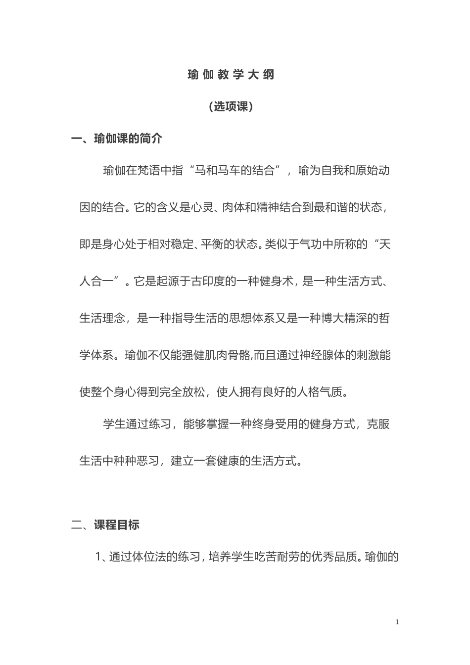 2025年体育教案：瑜伽教学大纲、进度.doc_第1页