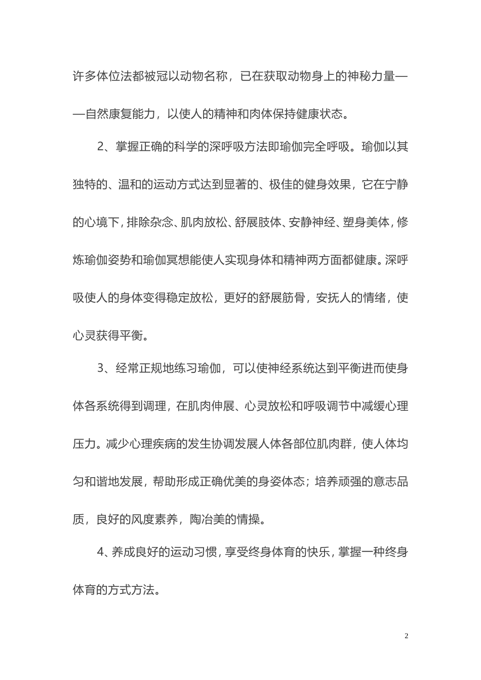 2025年体育教案：瑜伽教学大纲、进度.doc_第2页
