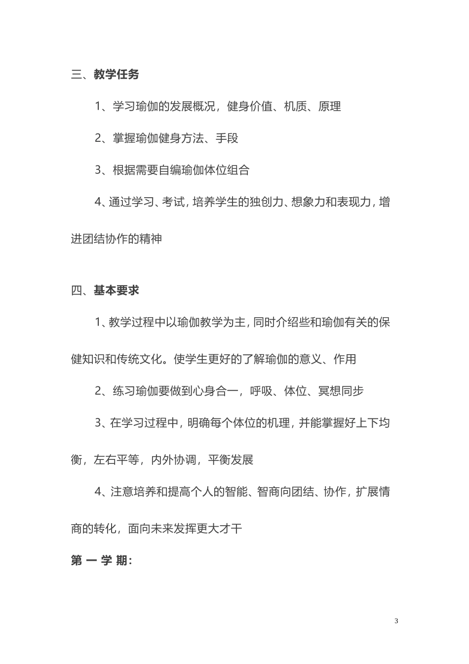 2025年体育教案：瑜伽教学大纲、进度.doc_第3页