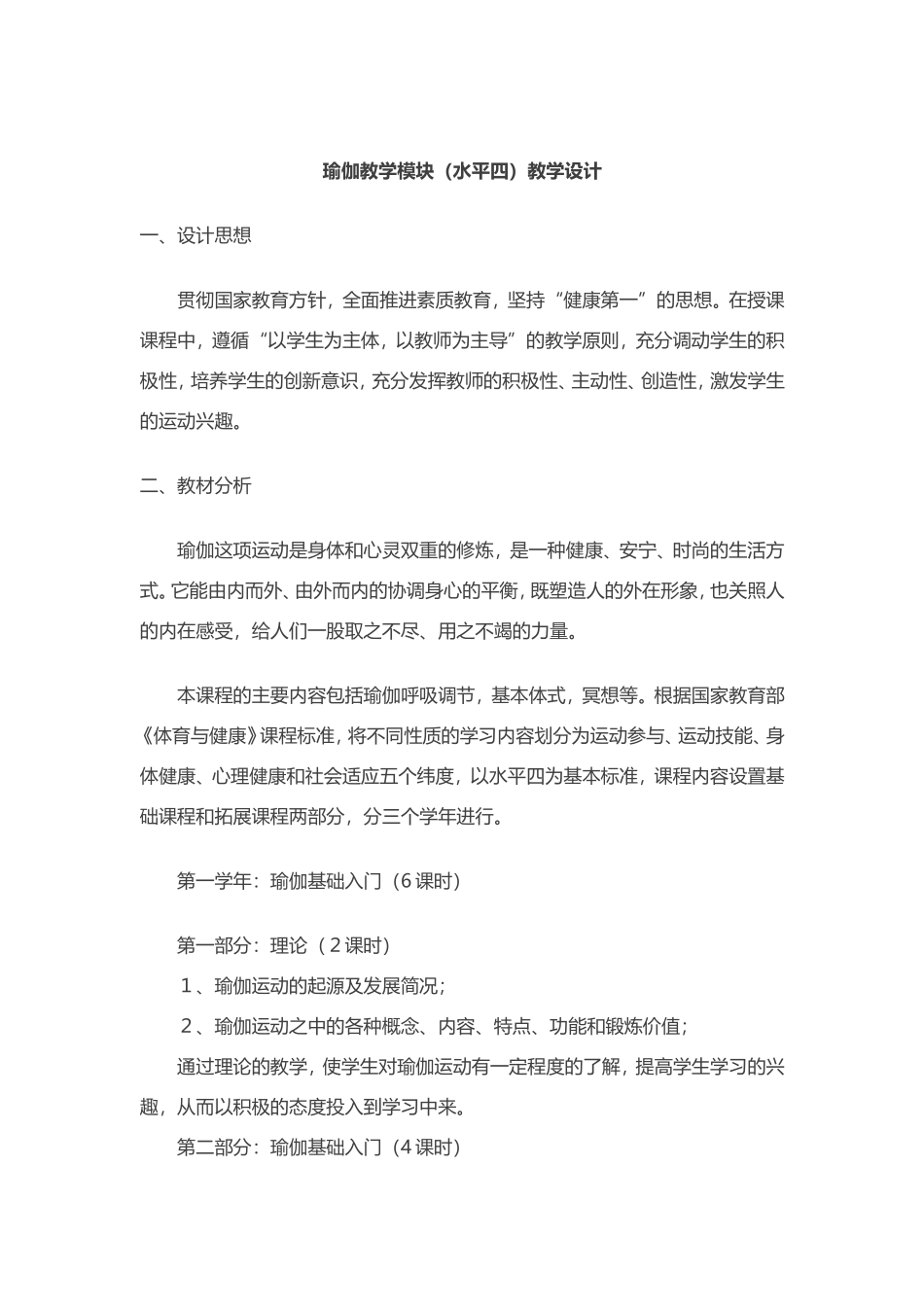 2025年体育教案：瑜伽教学模块（水平四）教学设计.doc_第1页