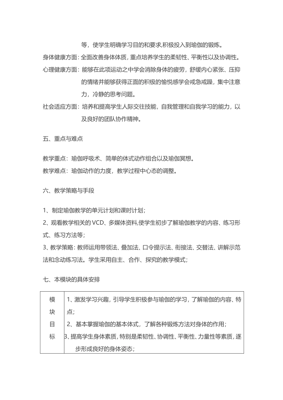 2025年体育教案：瑜伽教学模块（水平四）教学设计.doc_第3页