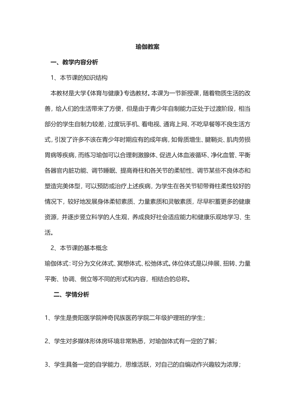 2025年体育教案：瑜伽教学设计.doc_第1页