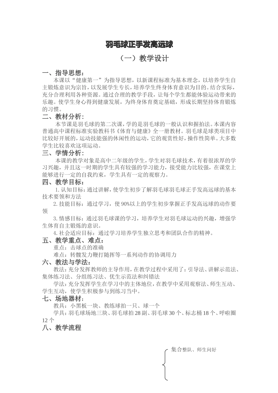 2025年体育教案：羽毛球正手发高远球教案.doc_第1页