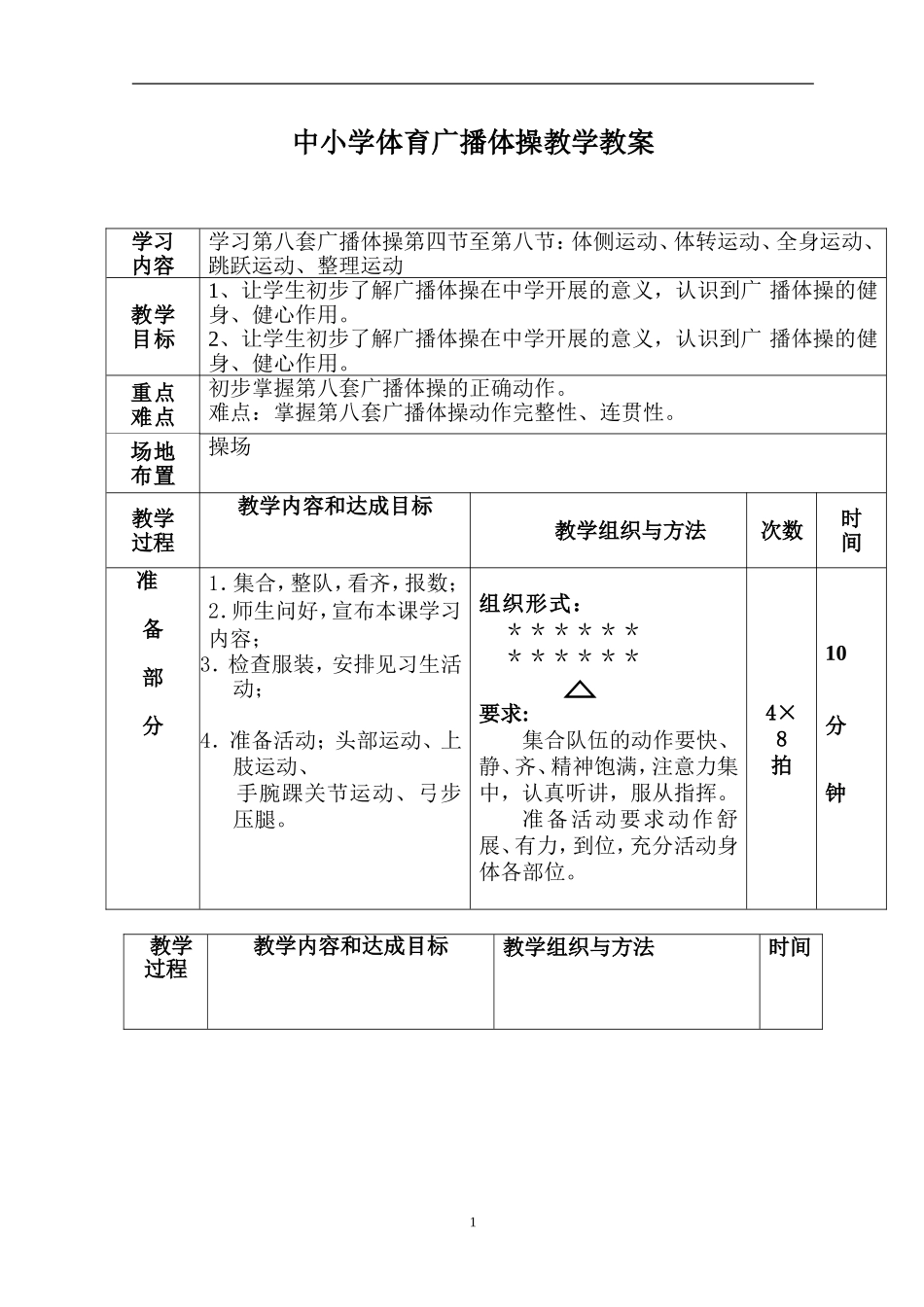 2025年体育教案：中小学第八套广播体操教案.doc_第1页