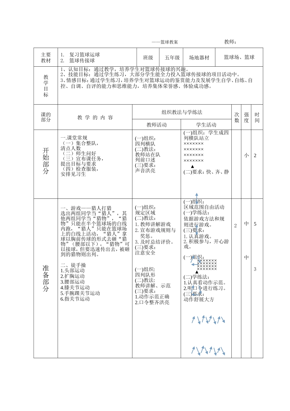 2025年体育教案：中小学篮球教案.doc_第2页