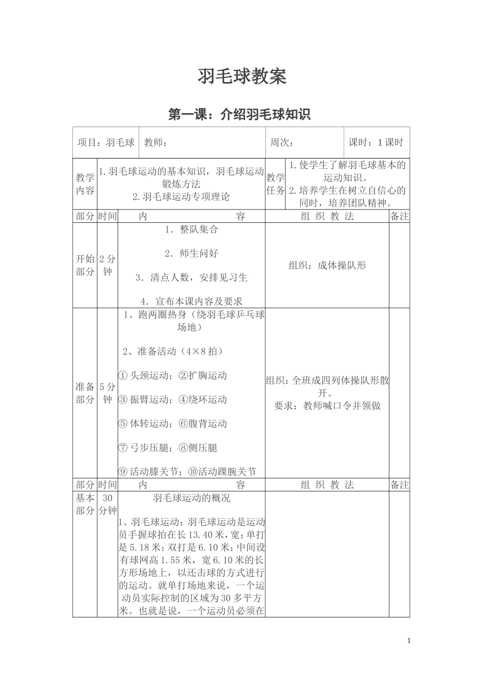 2025年体育教案：中小学羽毛球教案全（9课时）.doc_第1页