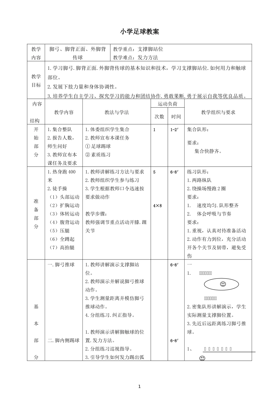 2025年体育教案：中小学足球教案.doc_第1页