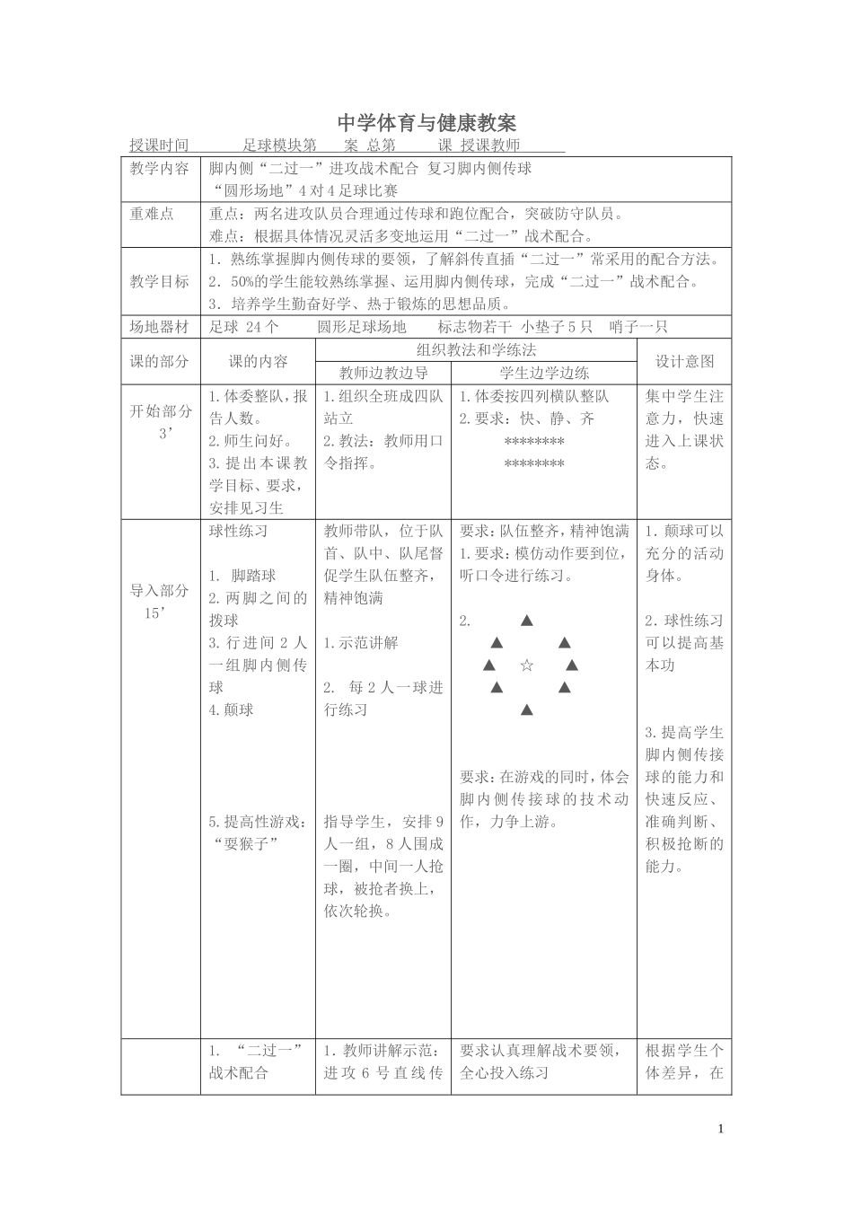 2025年体育教案：中学体育与健康足球教案.doc_第1页