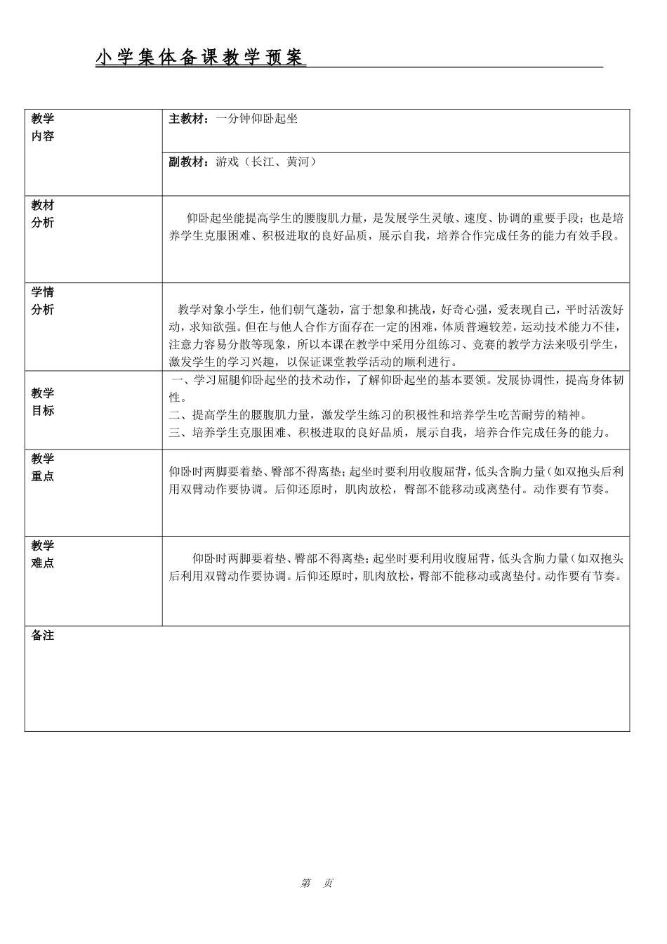 2025年体育教案：中学仰卧起坐教案.doc_第1页