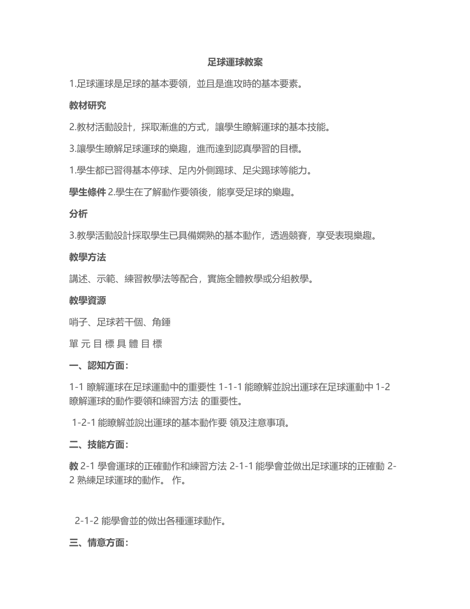 2025年体育教案：中学足球运球教案2.docx_第1页