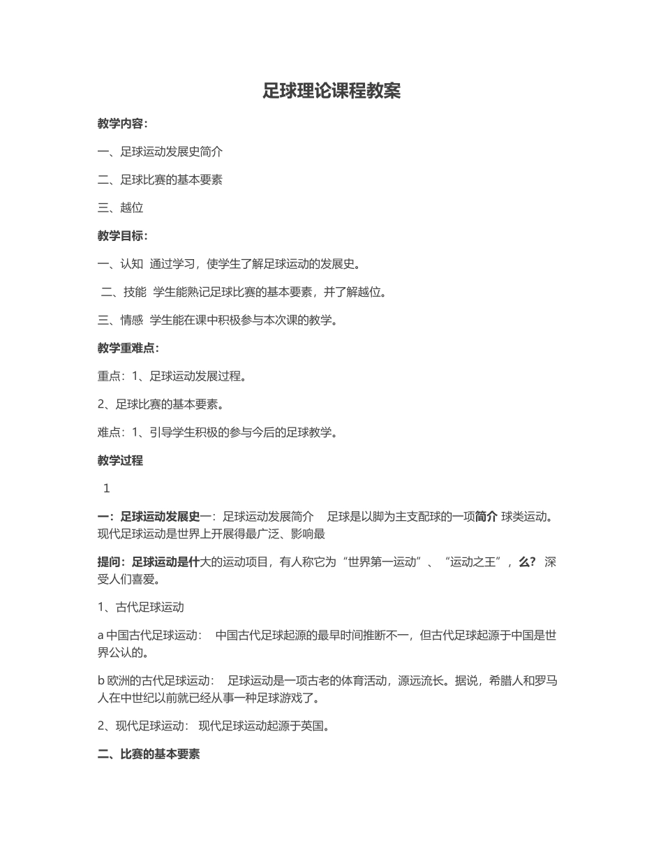 2025年体育教案：足球理论课程教案.docx_第1页