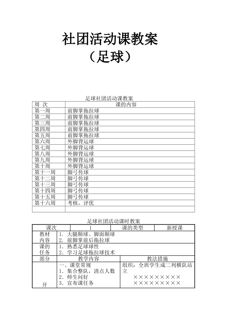 2025年体育教案：足球社团活动课时教案（大学）.doc_第1页