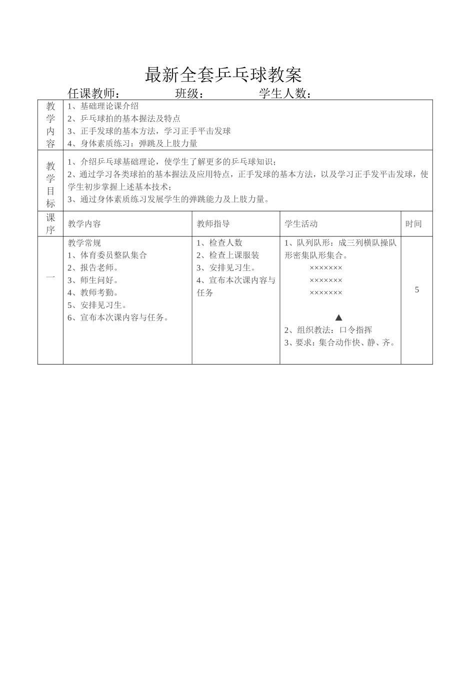 2025年体育教案：最新全套乒乓球课时教案（详细）.doc_第1页