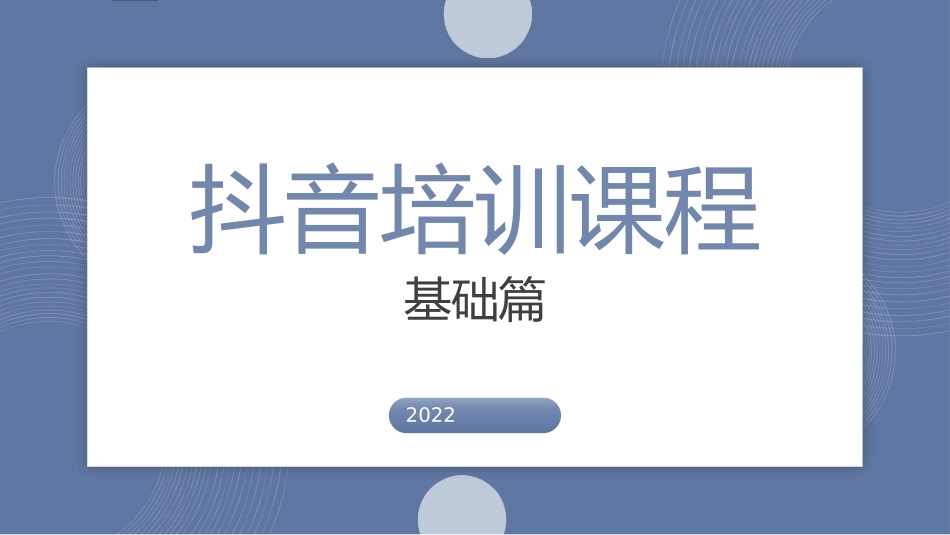 2025年抖音培训：6、dou音培训课程-基础篇.pptx_第1页