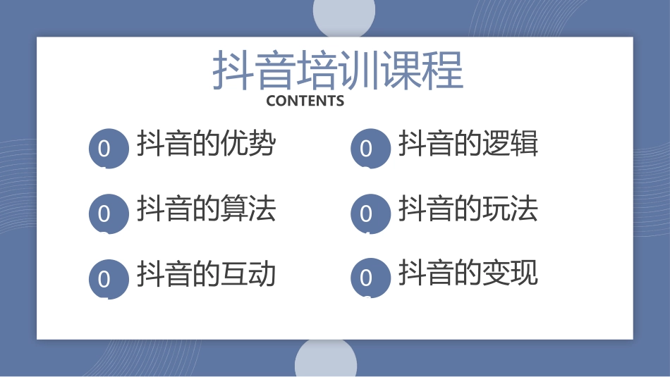 2025年抖音培训：6、dou音培训课程-基础篇.pptx_第2页