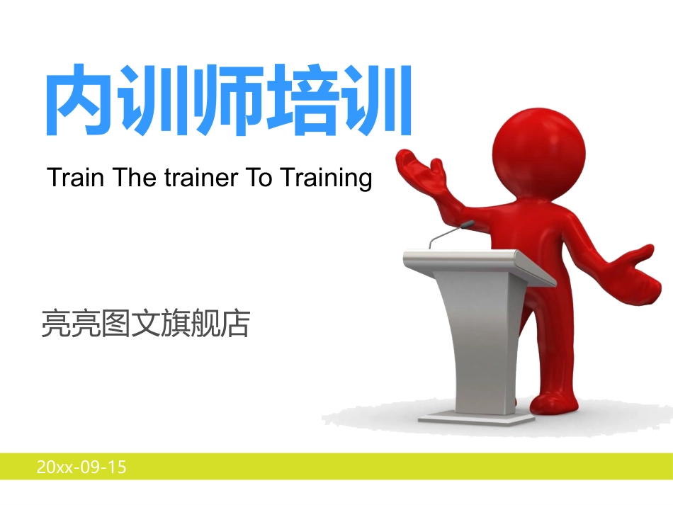 2025企业内部培训资料：内训师培训PPT课件.pptx_第1页