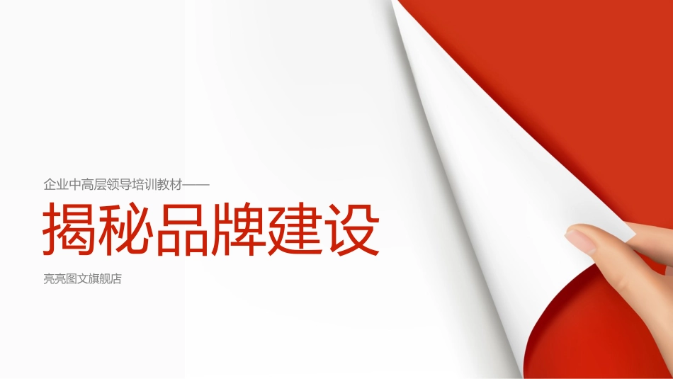 2025企业内部培训资料：品牌建设培训PPT课件.pptx_第1页