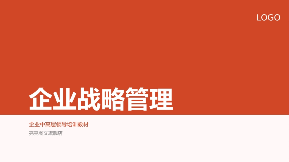 2025企业内部培训资料：企业战略管理培训PPT课件.pptx_第1页