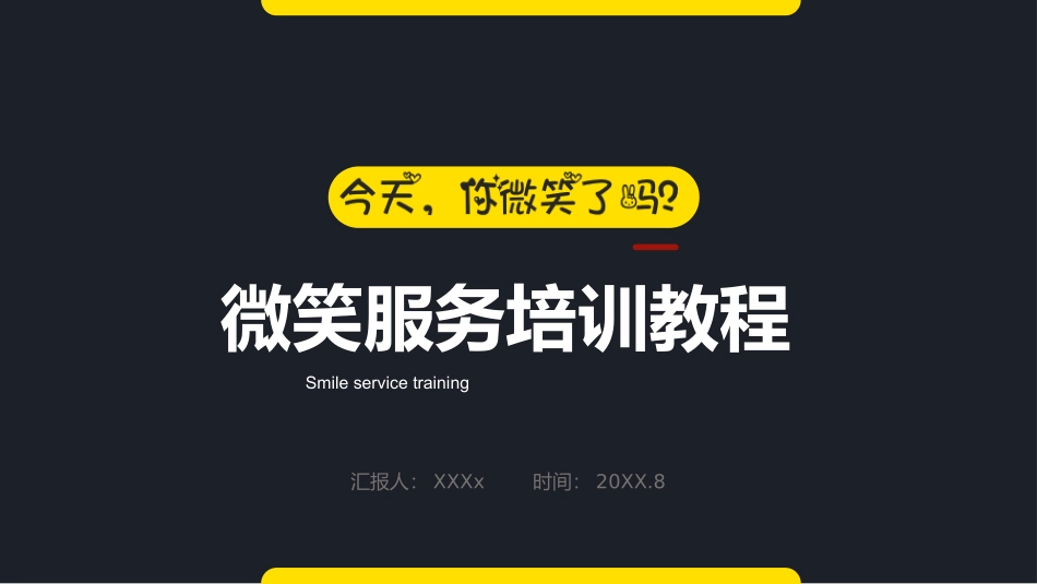 2025企业内部培训资料：微笑服务 (3).pptx_第1页