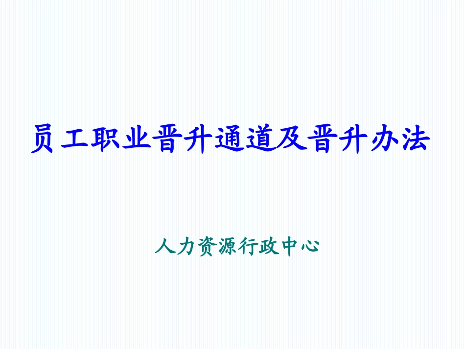 2025企业内部培训资料：员工晋升通道及晋升办法.ppt_第1页